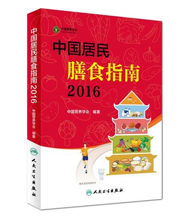 《中国居民膳食指南》2016收藏版!核心推荐及摘要